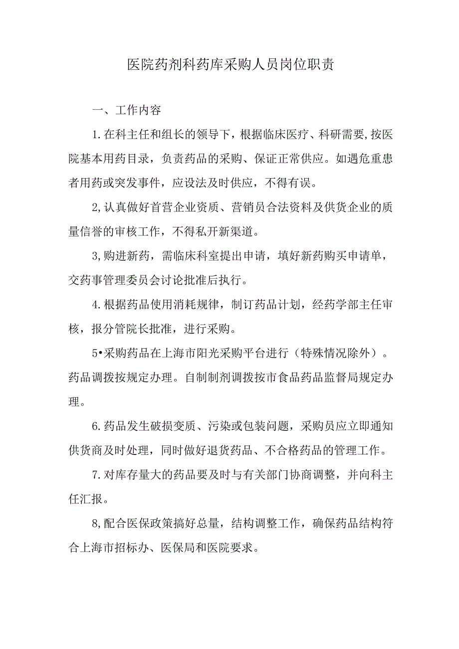 医院药剂科药库采购人员岗位职责.docx_第1页