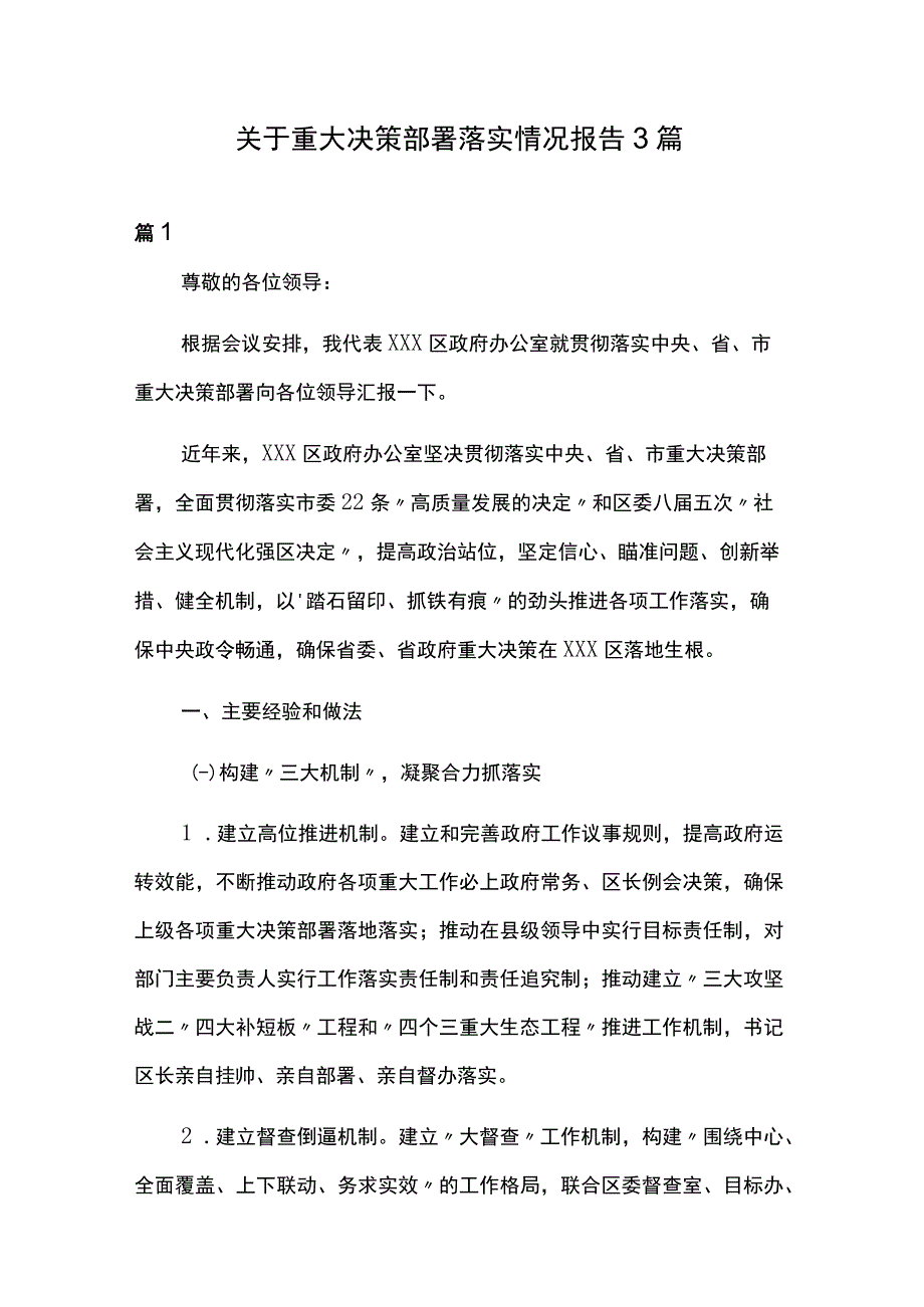 关于重大决策部署落实情况报告3篇.docx_第1页