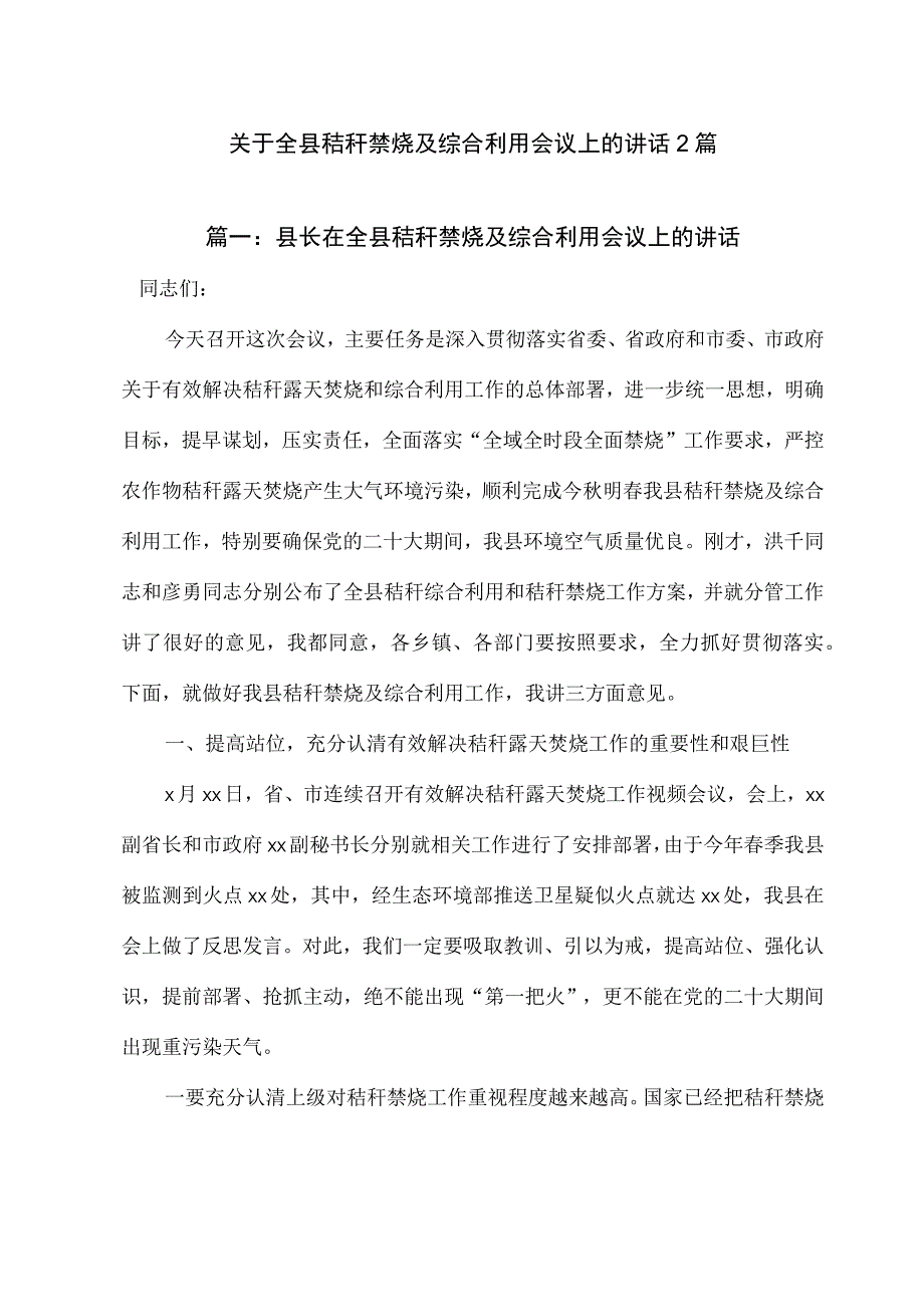 关于全县秸秆禁烧及综合利用会议上的讲话 2篇.docx_第1页