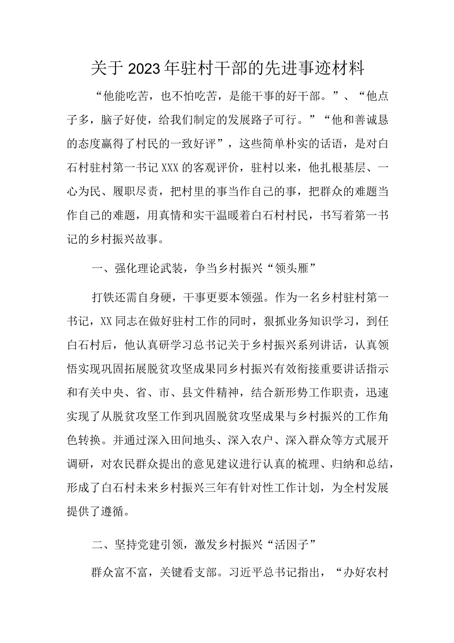 关于2023年驻村干部的先进事迹材料.docx_第1页