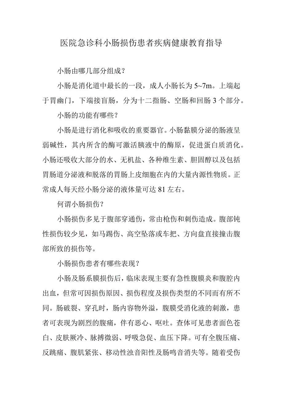 医院急诊科小肠损伤患者疾病健康教育指导.docx_第1页