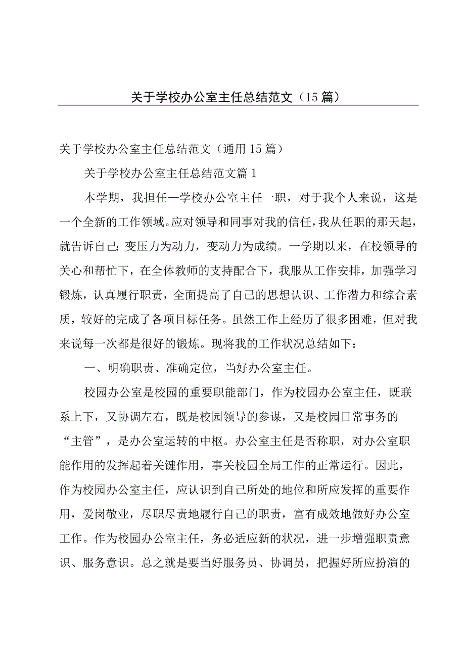 关于学校办公室主任总结范文（15篇）.docx_第1页