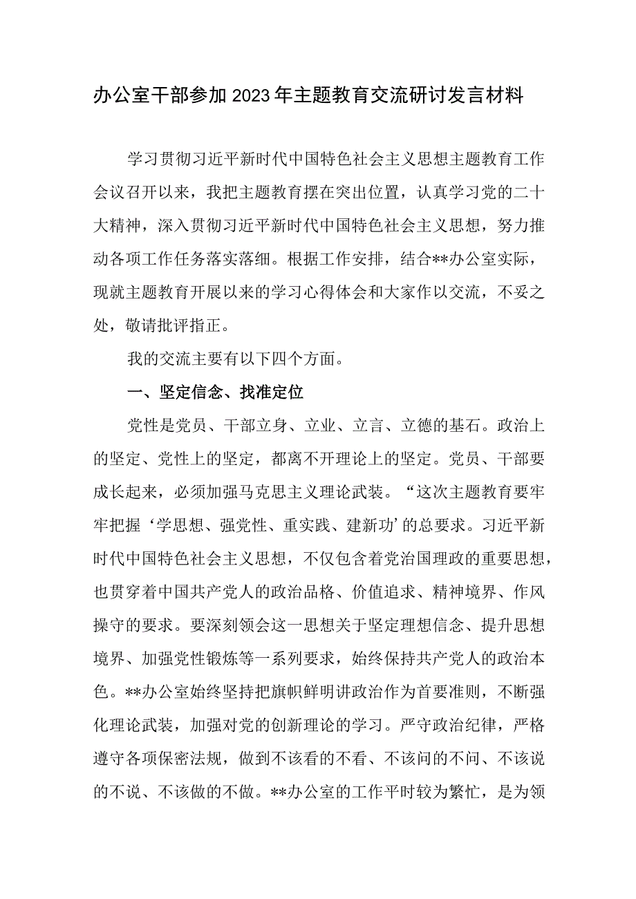 办公室干部参加2023年主题教育交流研讨发言材料.docx_第1页