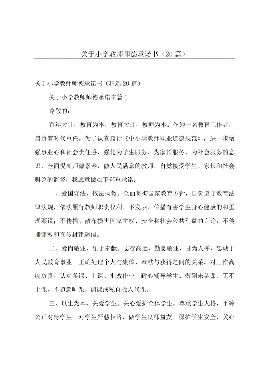 关于小学教师师德承诺书（20篇）.docx_第1页