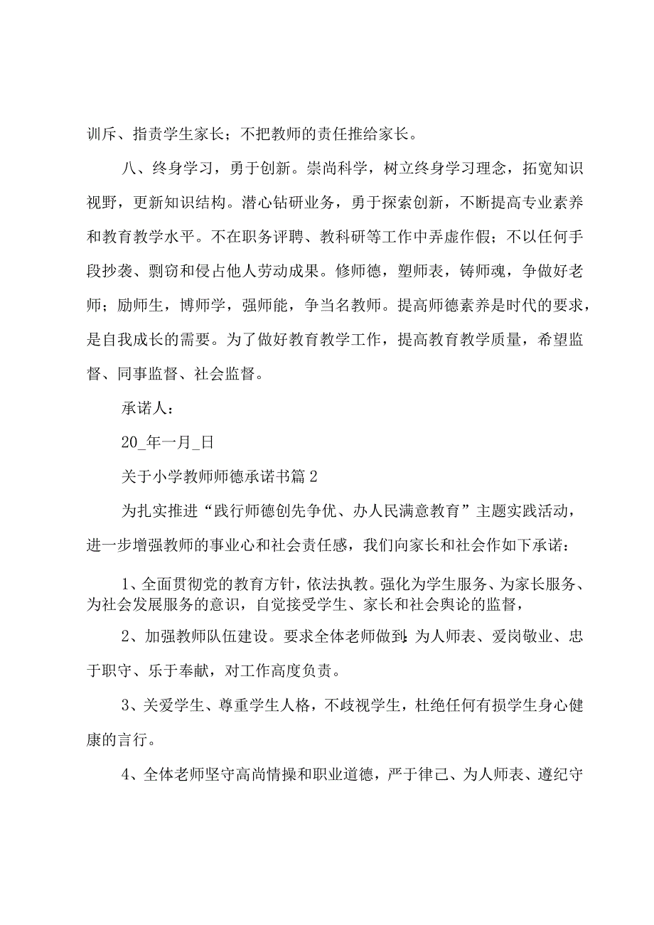 关于小学教师师德承诺书（20篇）.docx_第3页