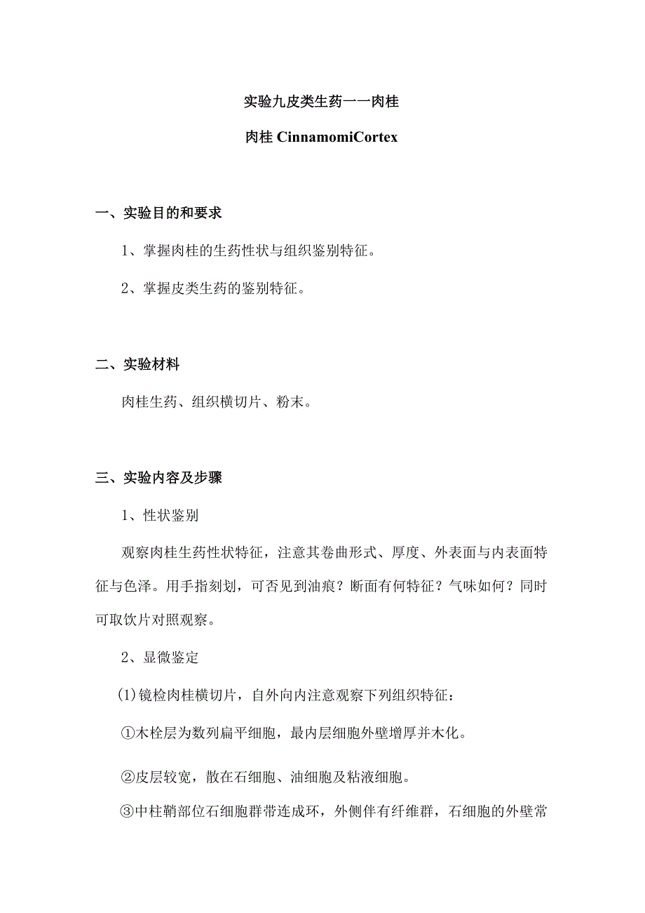 包医大生药学实验指导09皮类生药——肉桂.docx_第1页