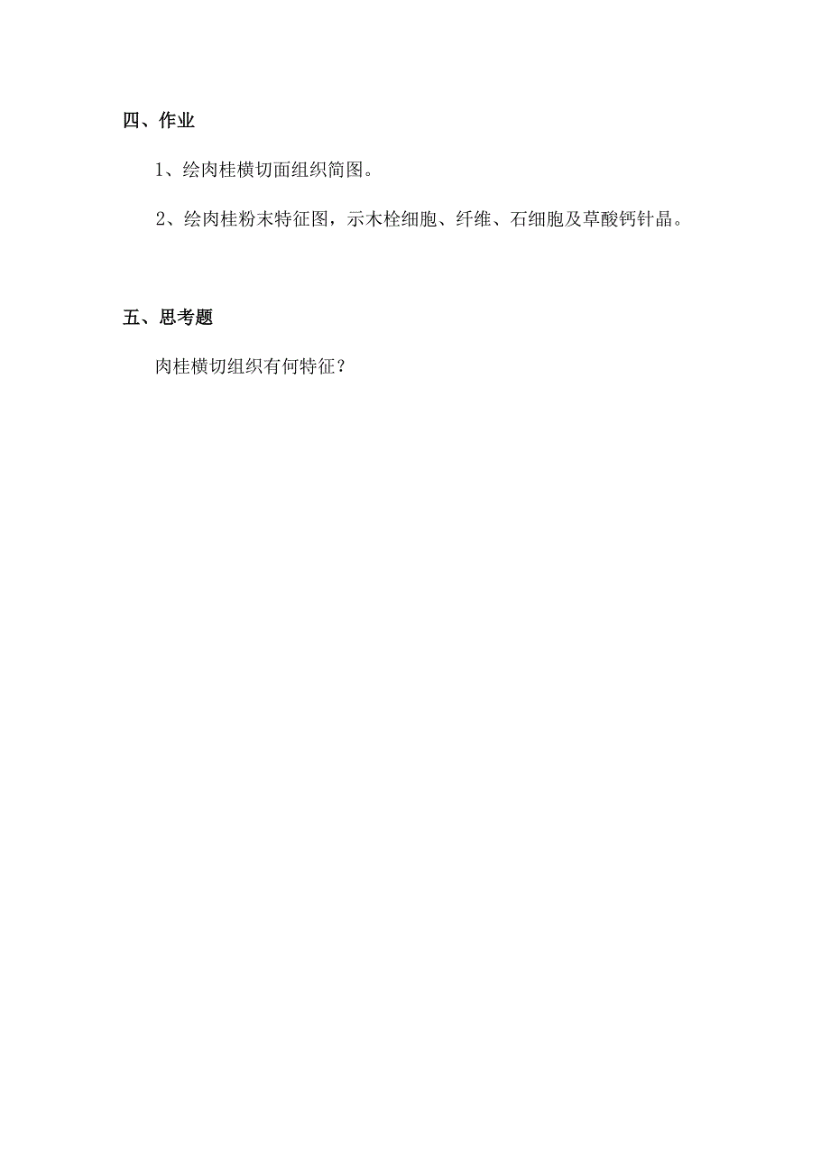 包医大生药学实验指导09皮类生药——肉桂.docx_第3页