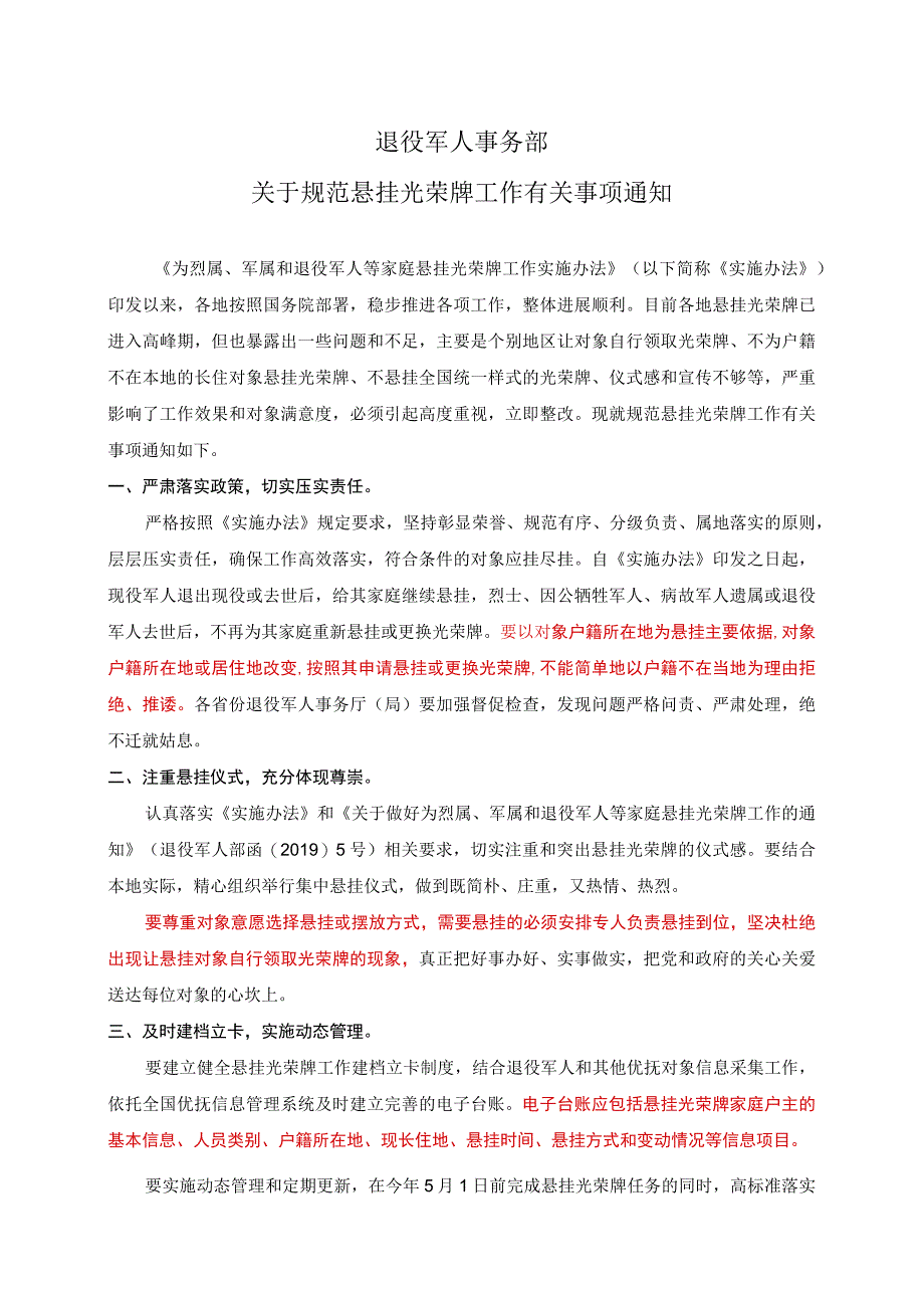 关于规范悬挂光荣牌工作有关事项通知.docx_第1页