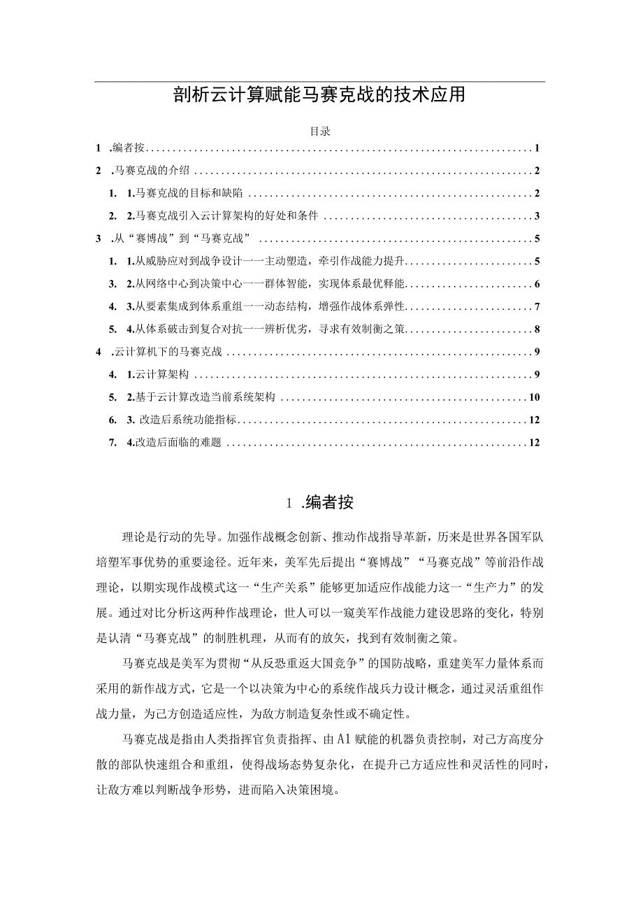 剖析云计算赋能马赛克战的技术应用.docx_第1页