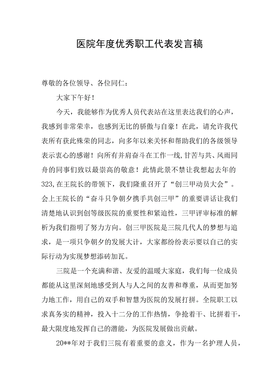 医院年度优秀职工代表发言稿.docx_第1页