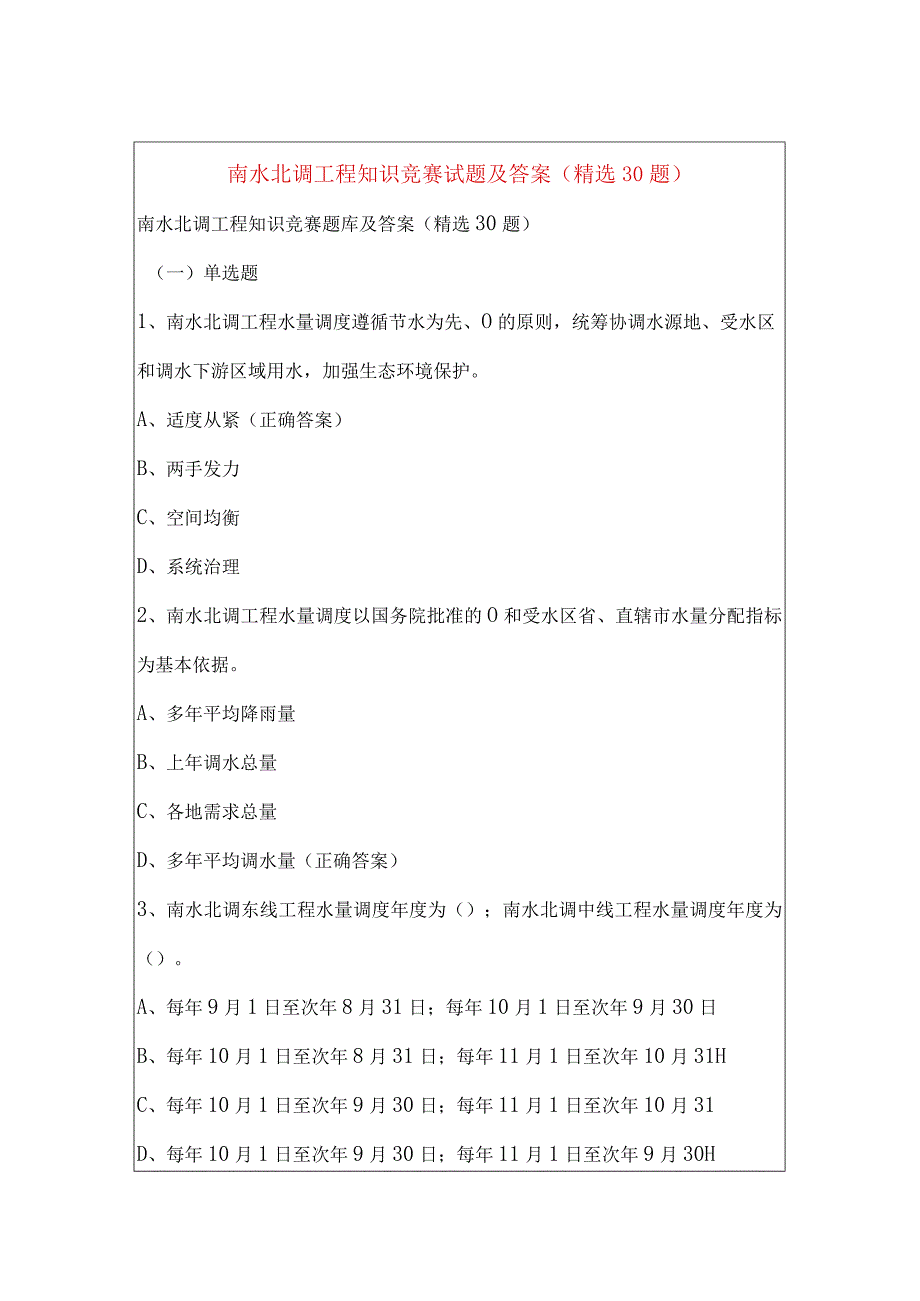 南水北调工程知识竞赛试题及答案（精选30题）.docx_第1页