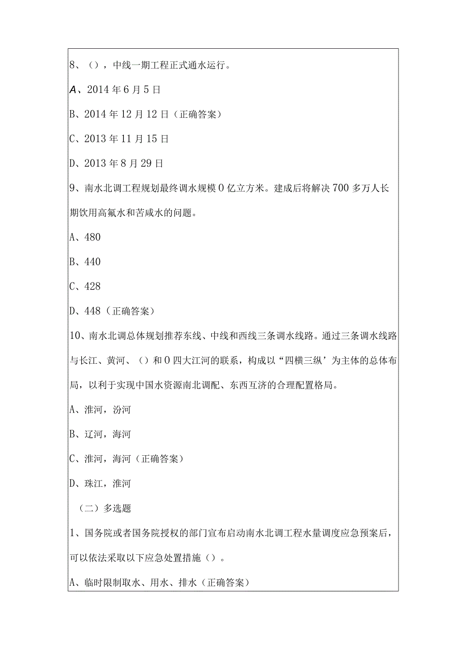 南水北调工程知识竞赛试题及答案（精选30题）.docx_第3页