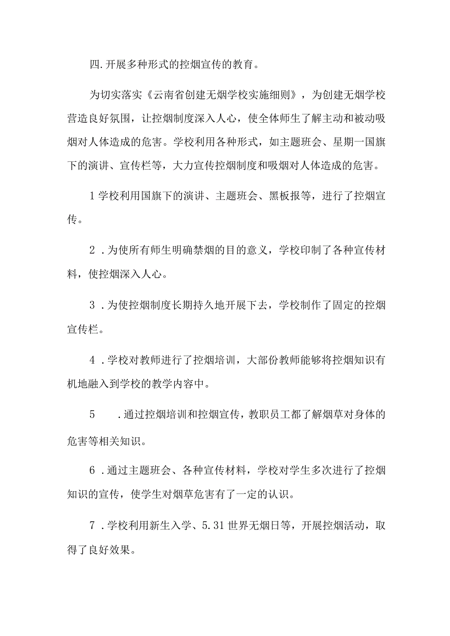 创建无烟学校2023年控烟工作自查报告.docx_第3页