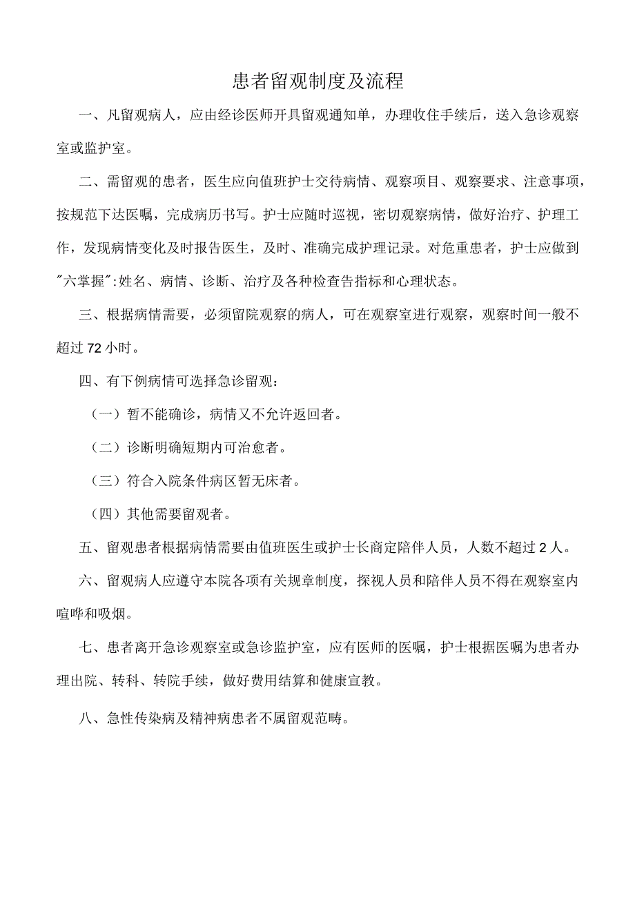 医院患者留观制度及流程（三甲版）.docx_第1页