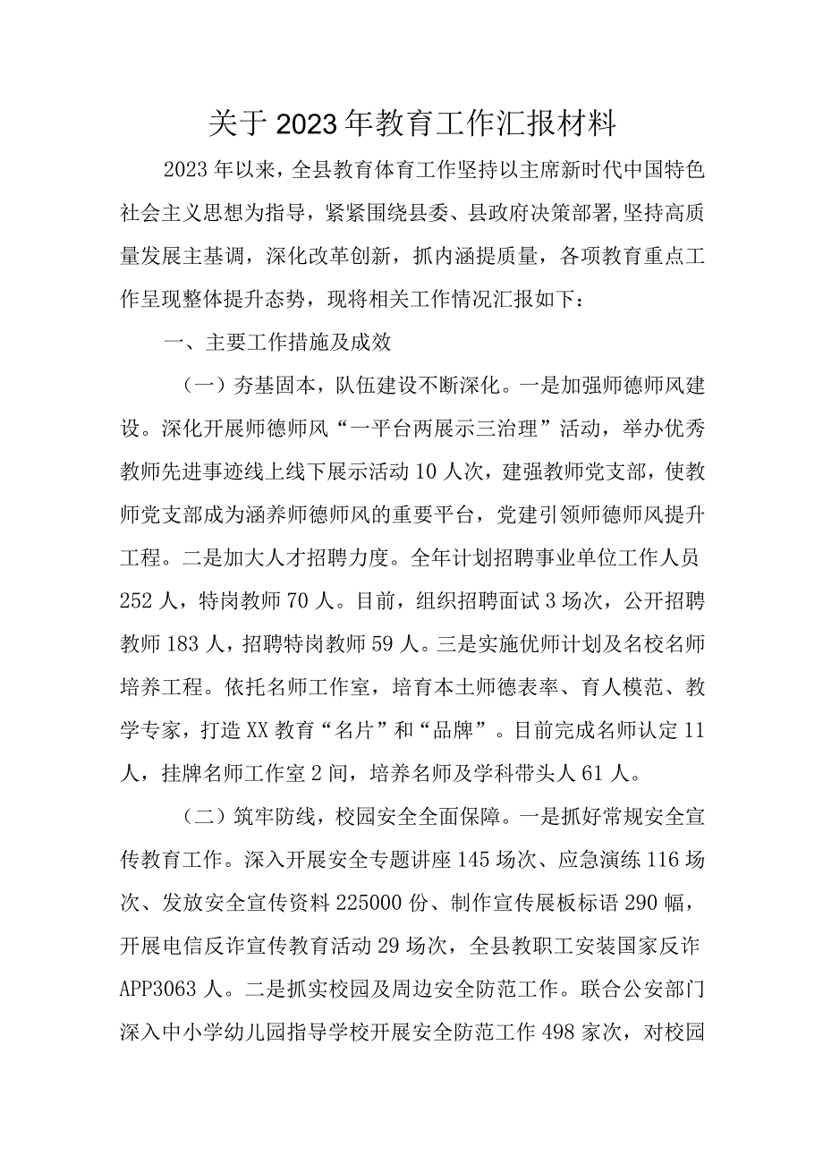 关于2023年教育工作汇报材料.docx_第1页