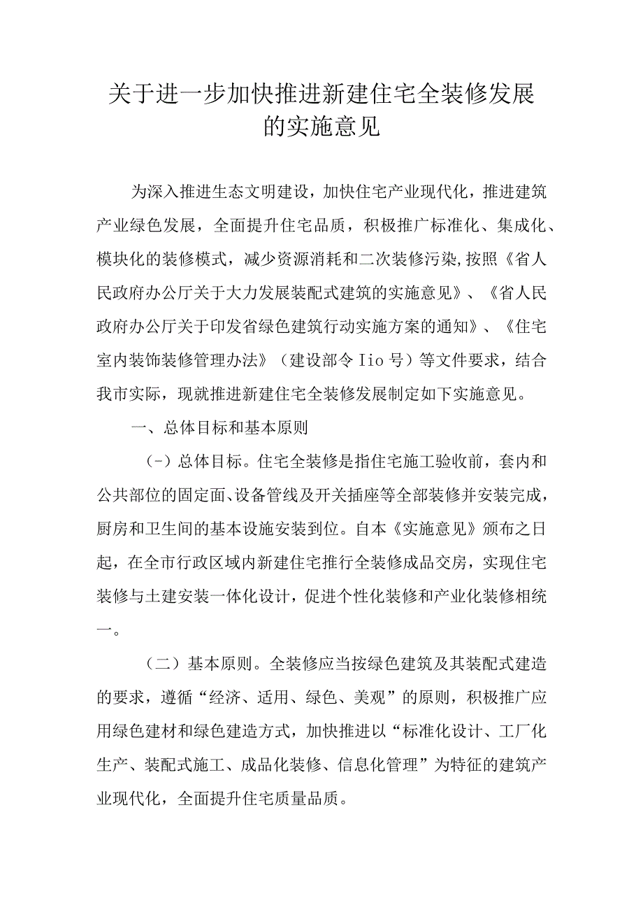 关于进一步加快推进新建住宅全装修发展的实施意见.docx_第1页