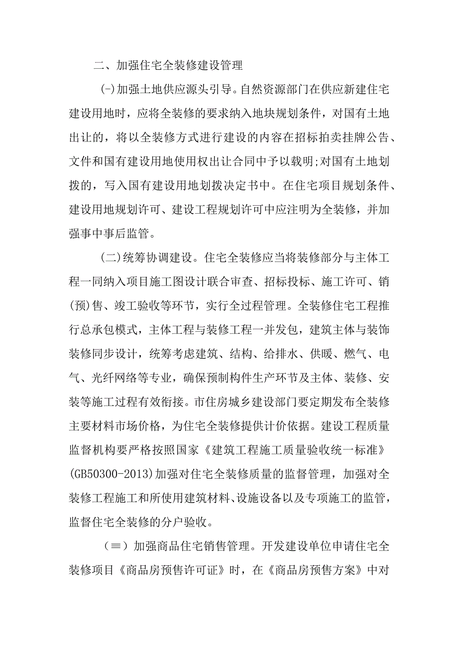 关于进一步加快推进新建住宅全装修发展的实施意见.docx_第2页