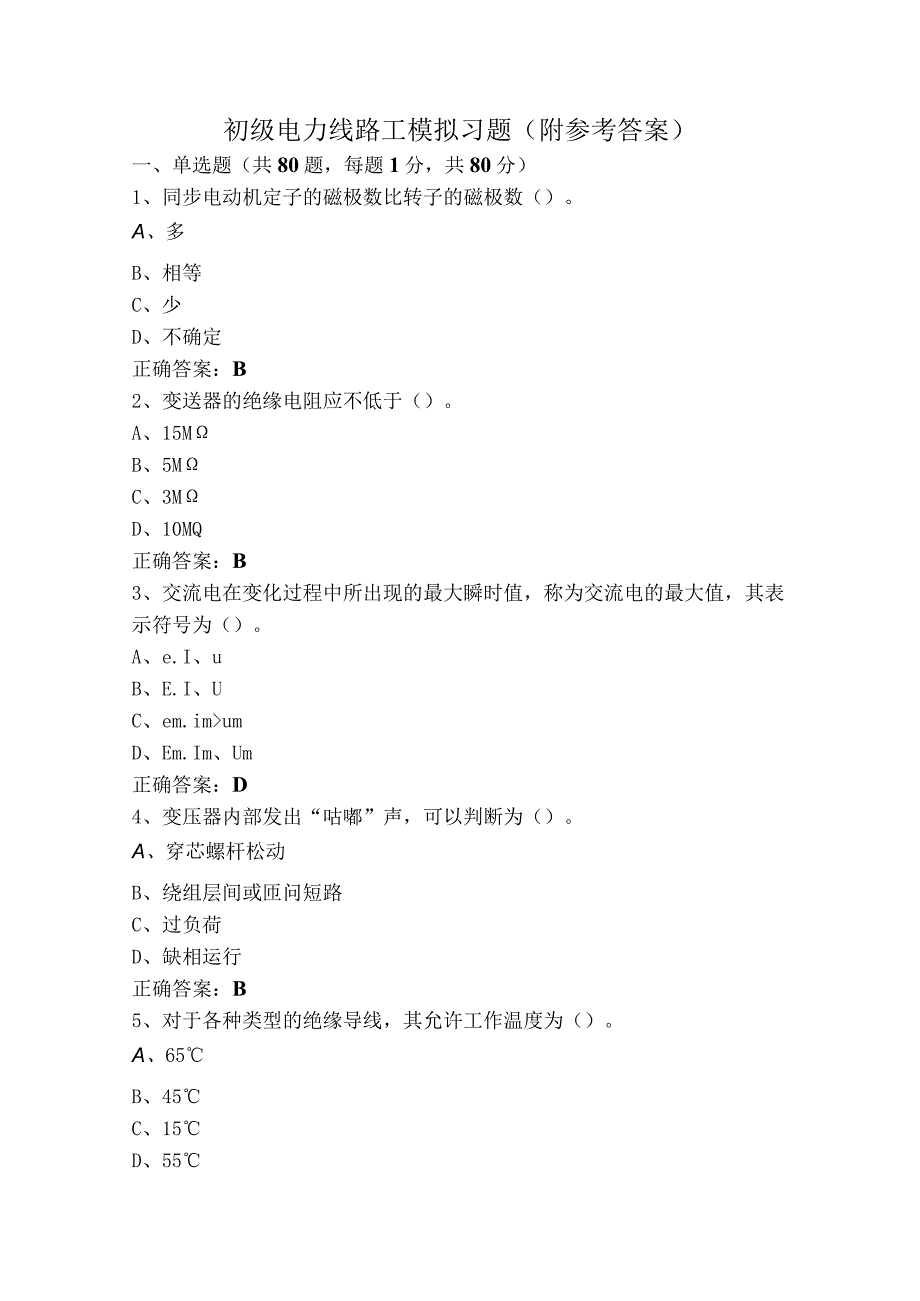 初级电力线路工模拟习题（附参考答案）.docx_第1页