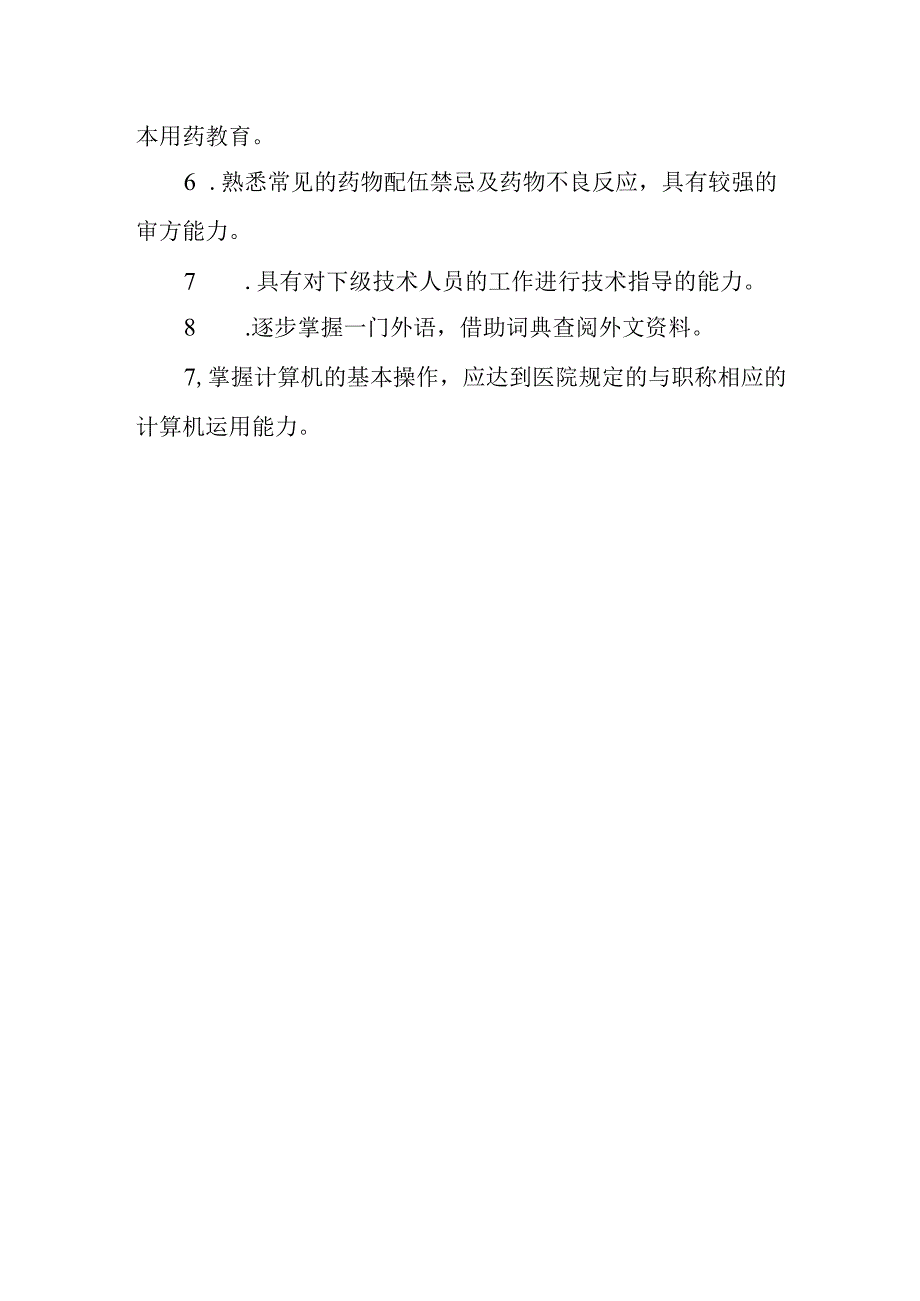 医院药剂科药师职责.docx_第2页