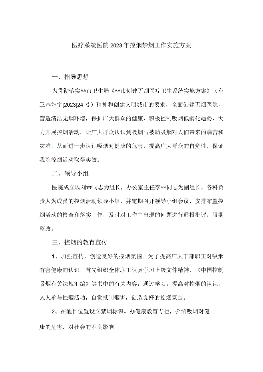 医疗系统医院2023年控烟禁烟工作实施方案.docx_第1页