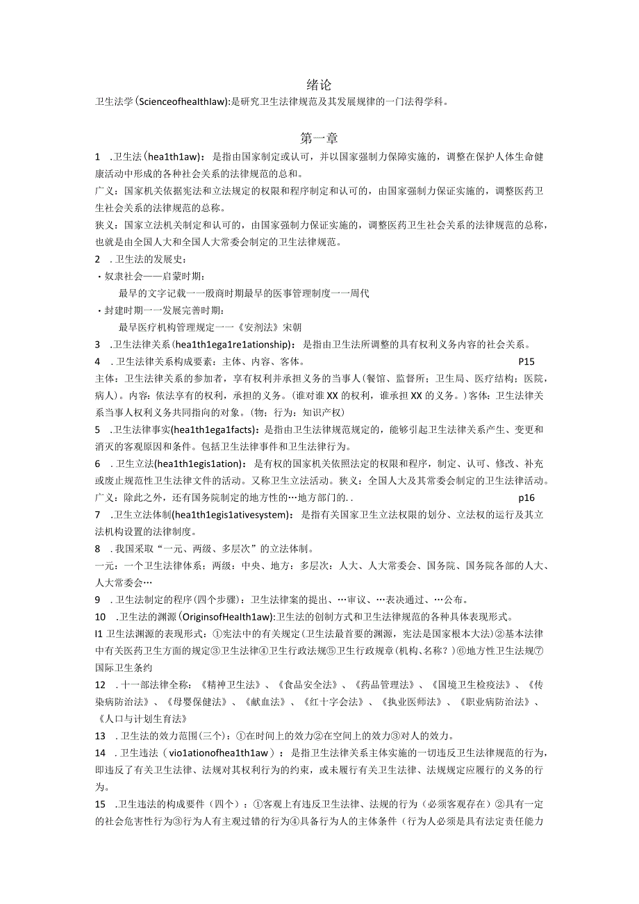 卫生法绪论、第一章.docx_第1页