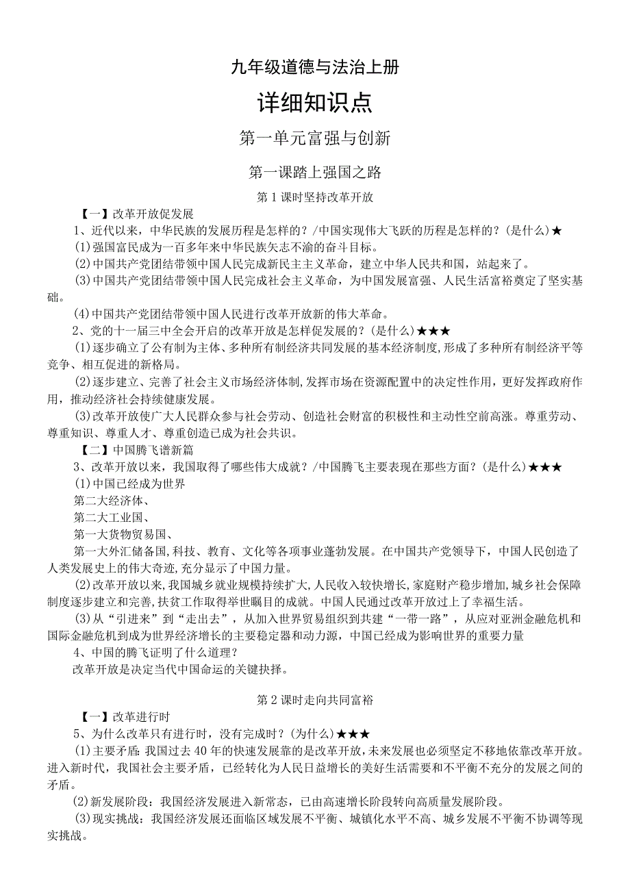 初中道德与法治部编版九年级上册全册详细知识点整理（2023秋）.docx_第1页