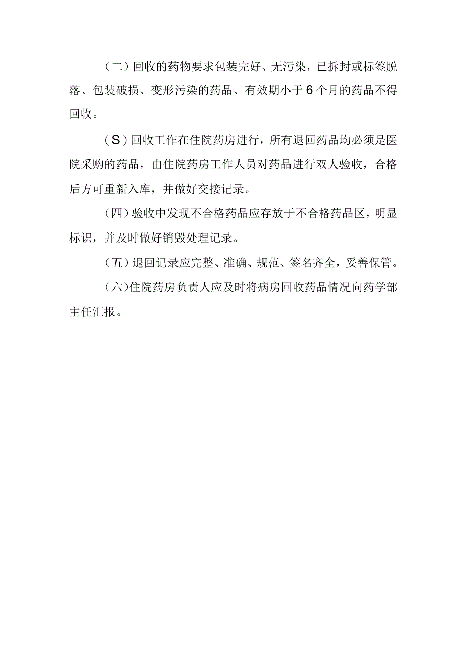 医院病房不需要使用的药品定期办理退药的管理规定.docx_第2页