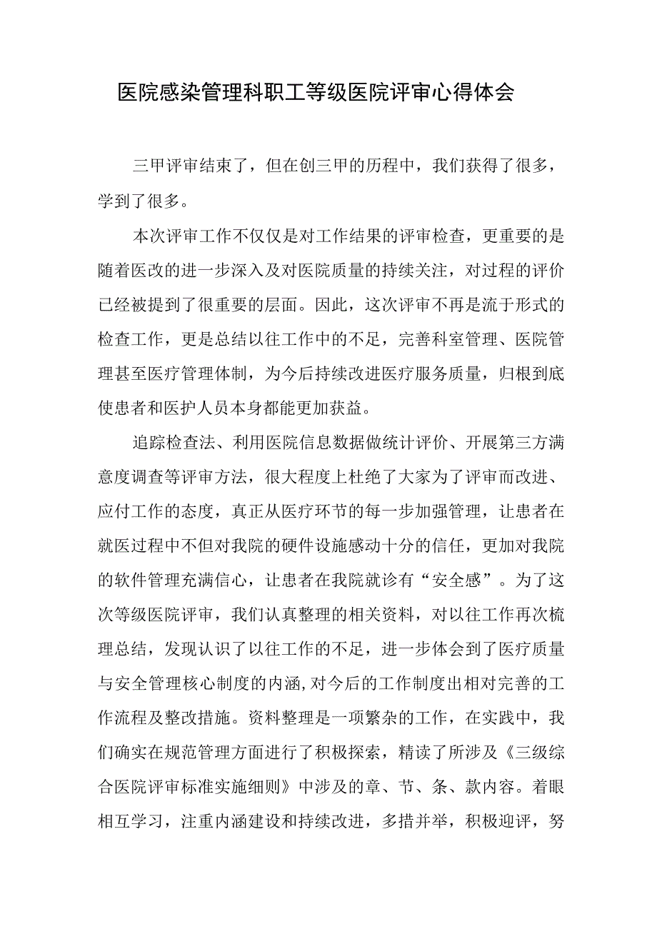 医院感染管理科职工等级医院评审心得体会.docx_第1页