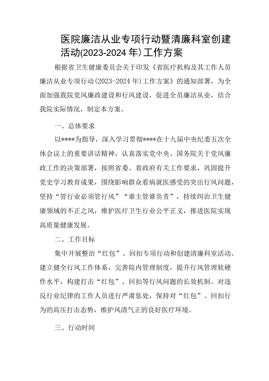 医院廉洁从业专项行动暨清廉科室创建活动(2021-2024年)工作方案.docx_第1页