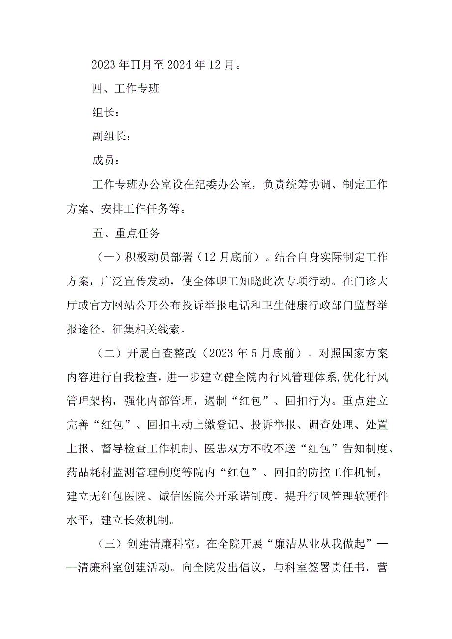 医院廉洁从业专项行动暨清廉科室创建活动(2021-2024年)工作方案.docx_第2页