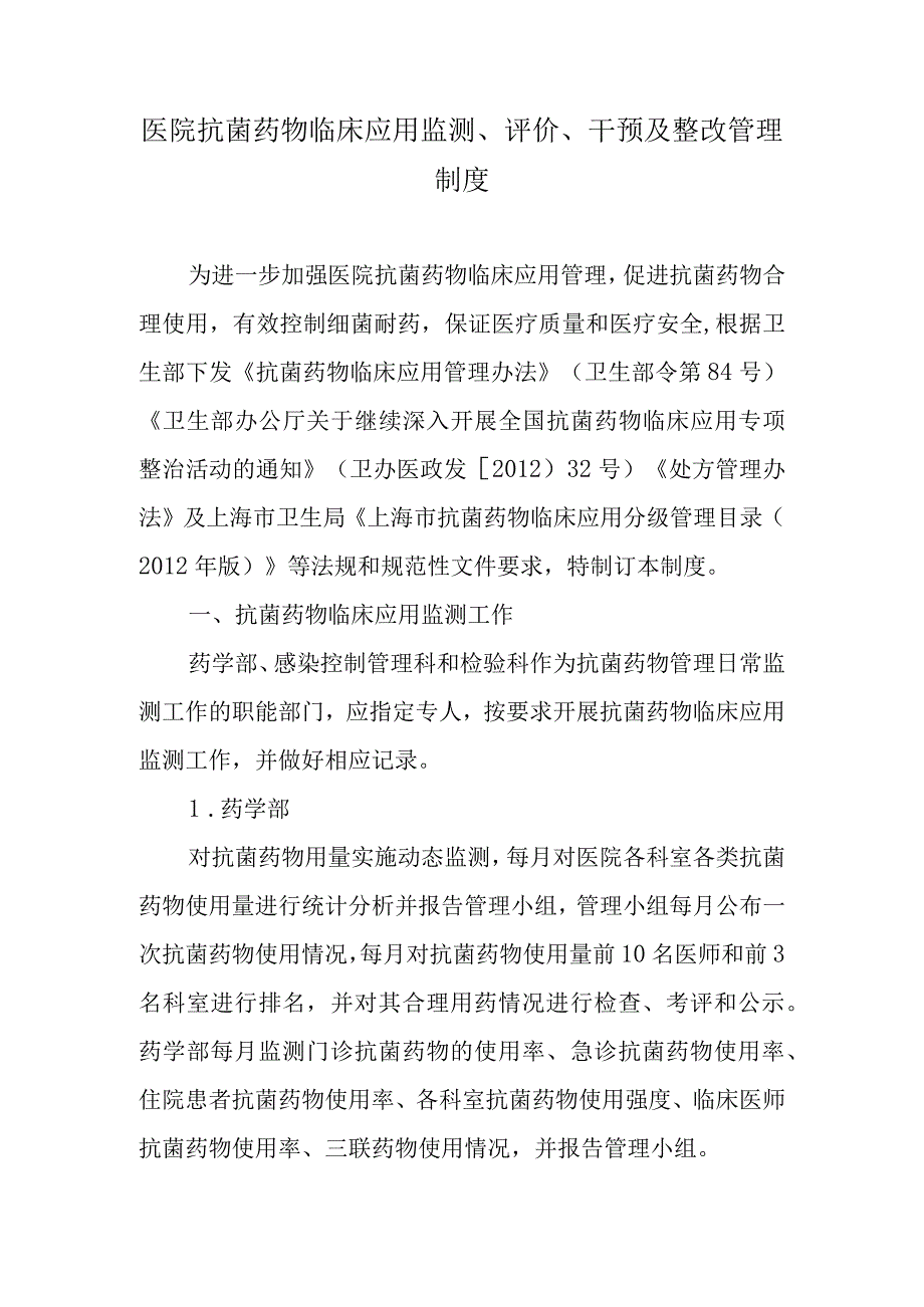 医院抗菌药物临床应用监测、评价、干预及整改管理制度.docx_第1页