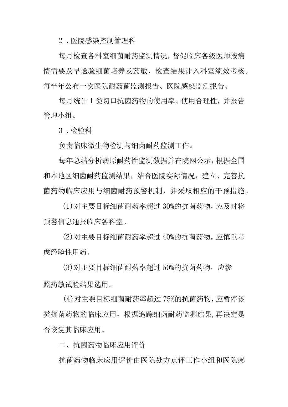 医院抗菌药物临床应用监测、评价、干预及整改管理制度.docx_第2页