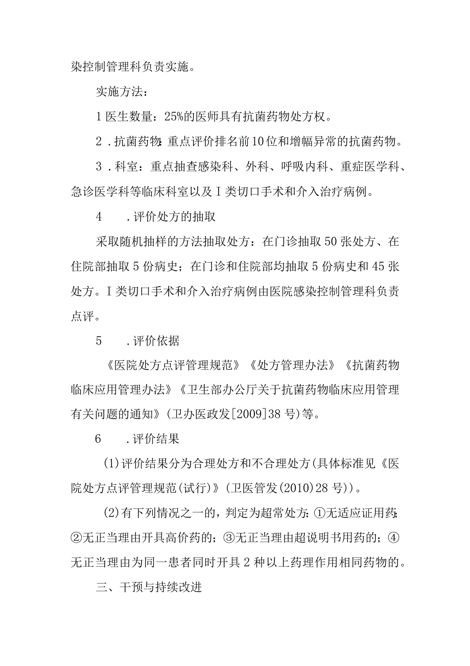 医院抗菌药物临床应用监测、评价、干预及整改管理制度.docx_第3页