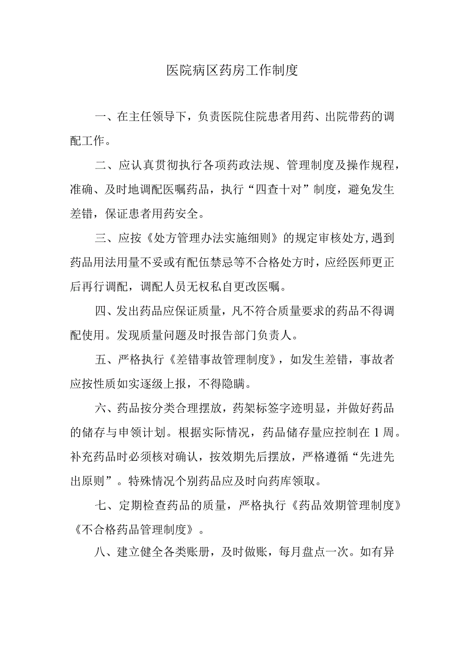 医院病区药房工作制度.docx_第1页