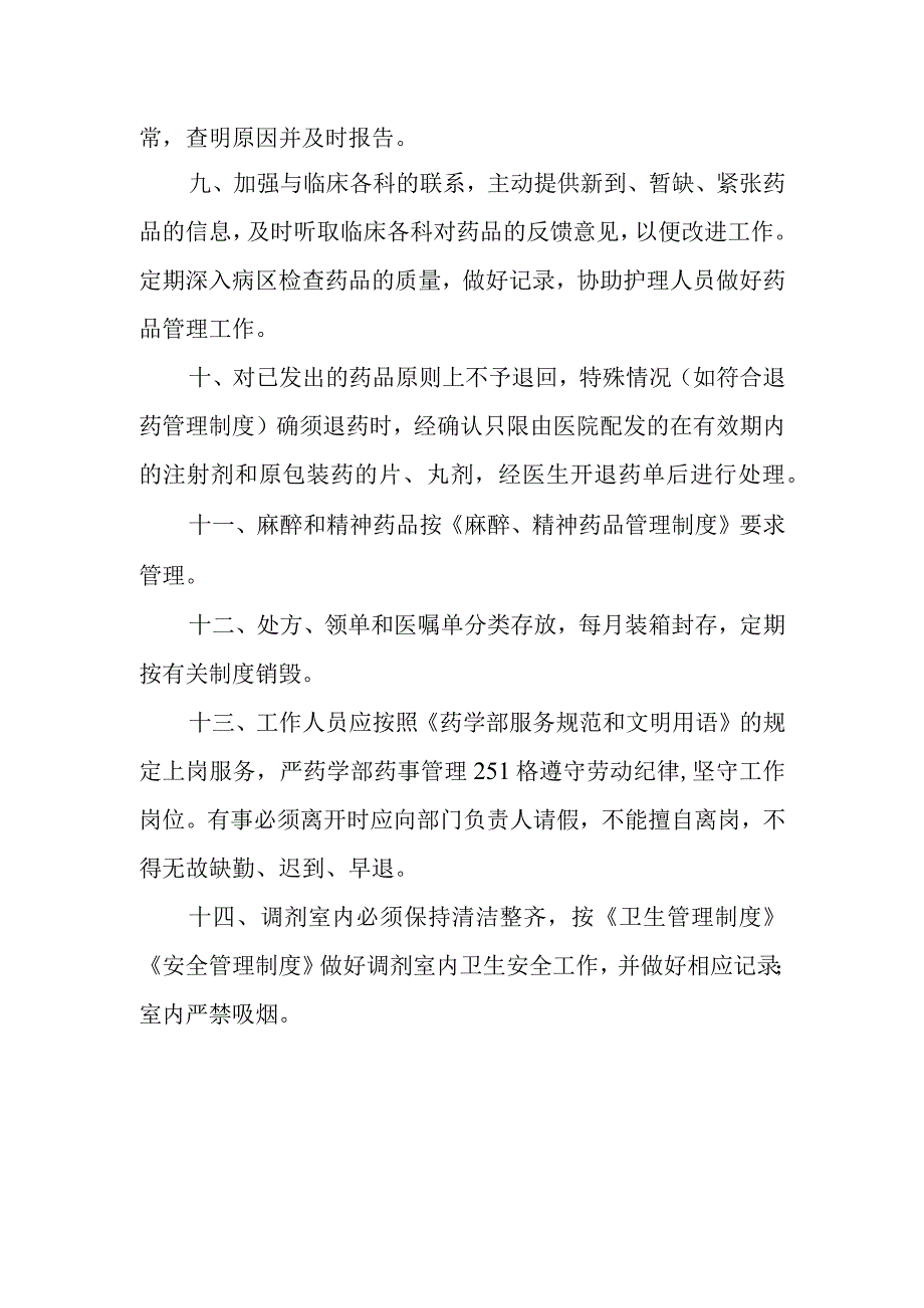 医院病区药房工作制度.docx_第2页