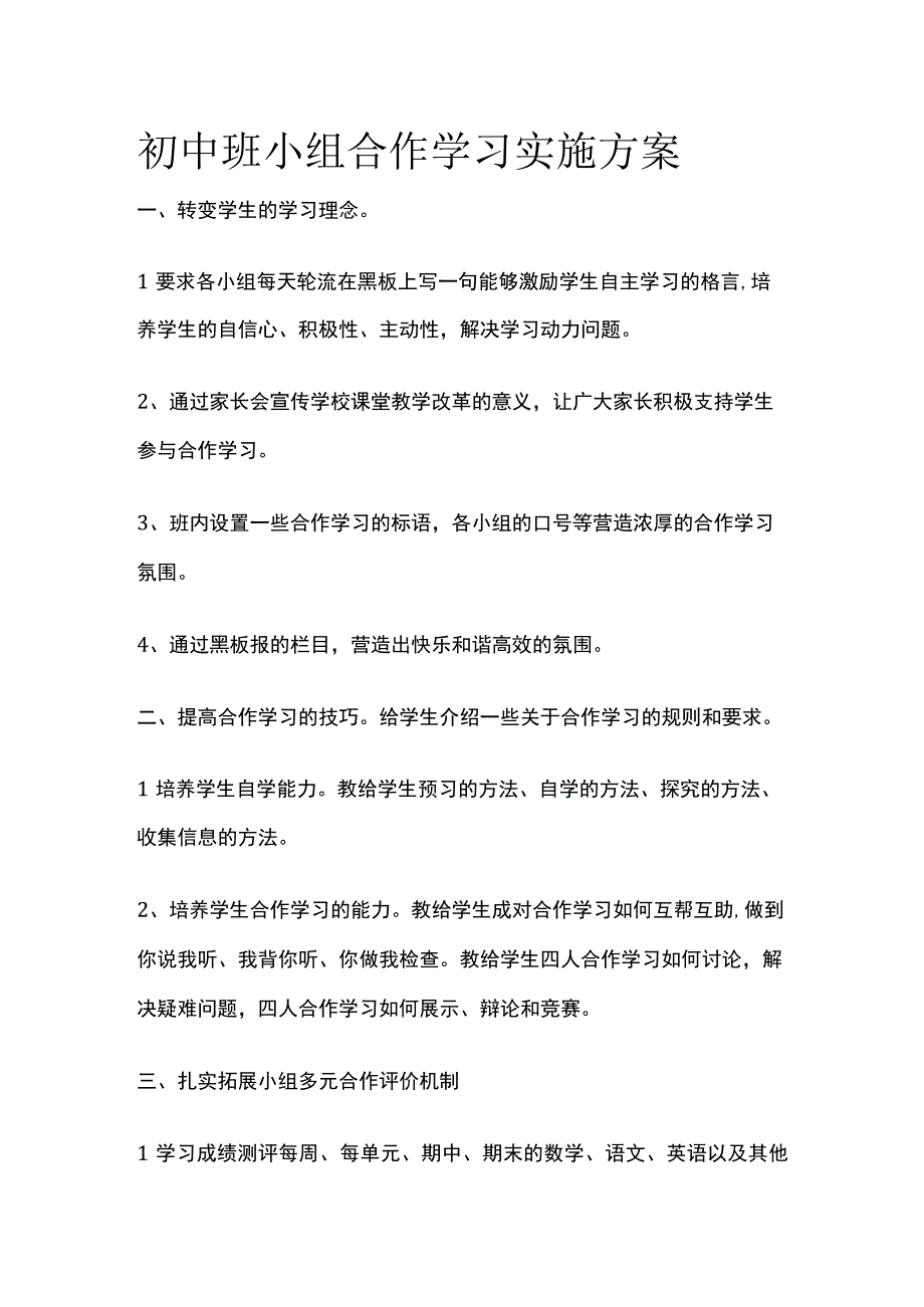 初中班小组合作学习实施方案全.docx_第1页