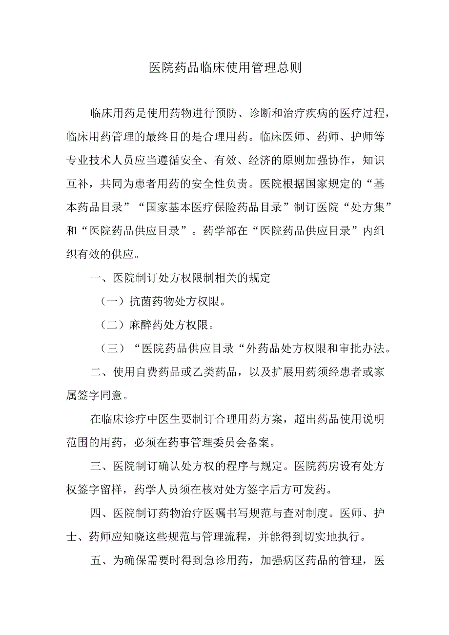 医院药品临床使用管理总则.docx_第1页