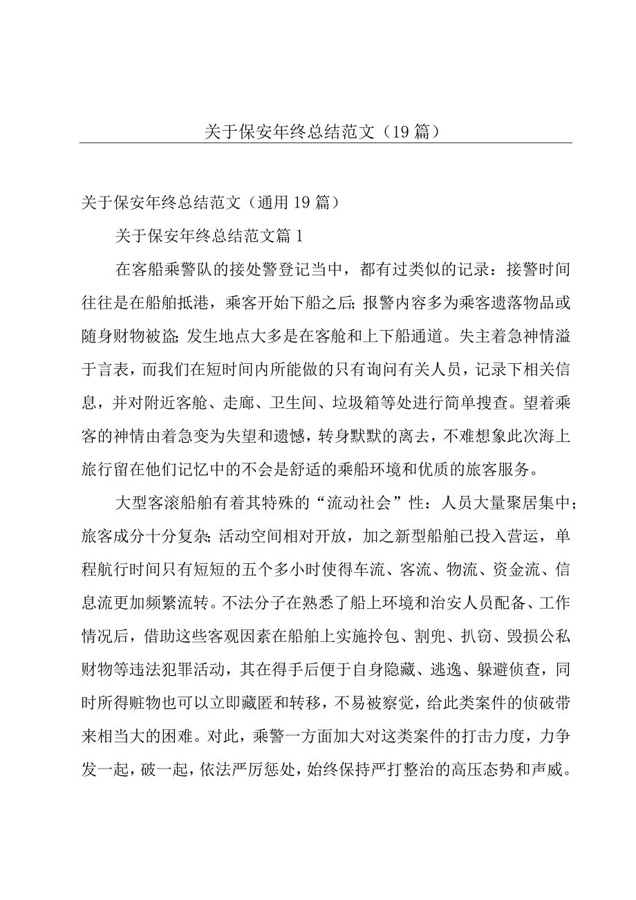 关于保安年终总结范文（19篇）.docx_第1页