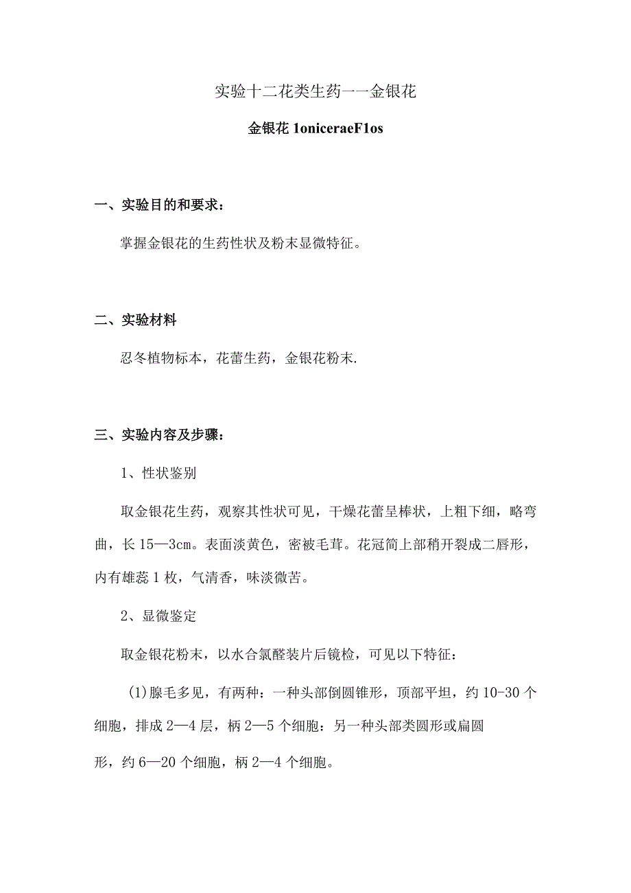 包医大生药学实验指导12花类生药——金银花.docx_第1页