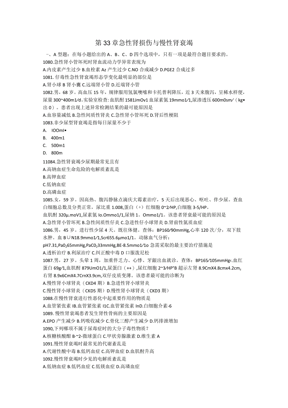 内科学习题：第33章 急性肾损伤与慢性肾衰竭.docx_第1页