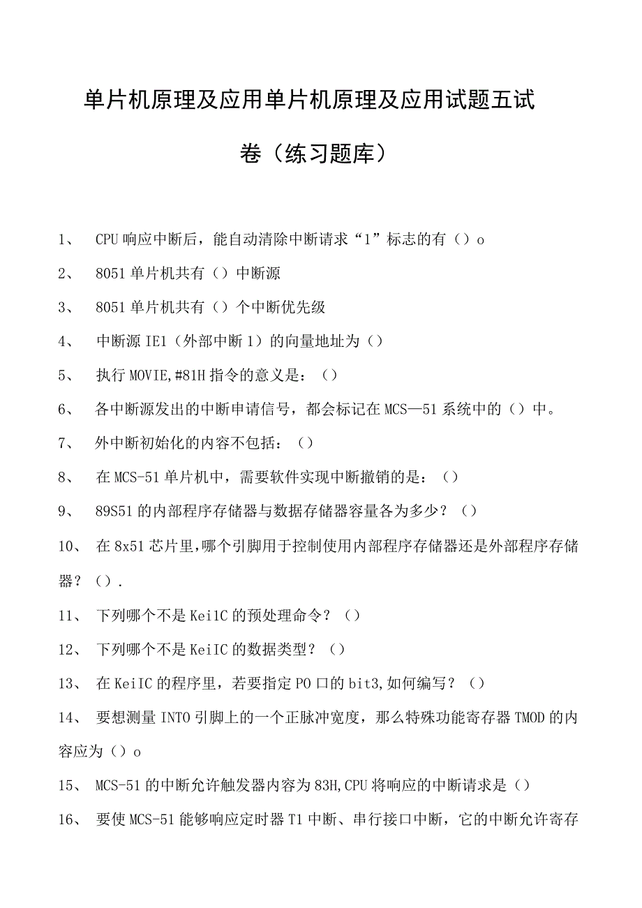 单片机原理及应用单片机原理及应用试题五试卷(练习题库)(2023版).docx_第1页