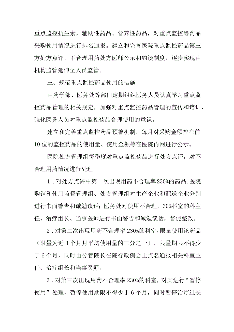 医院重点监控药物使用管理制度.docx_第2页