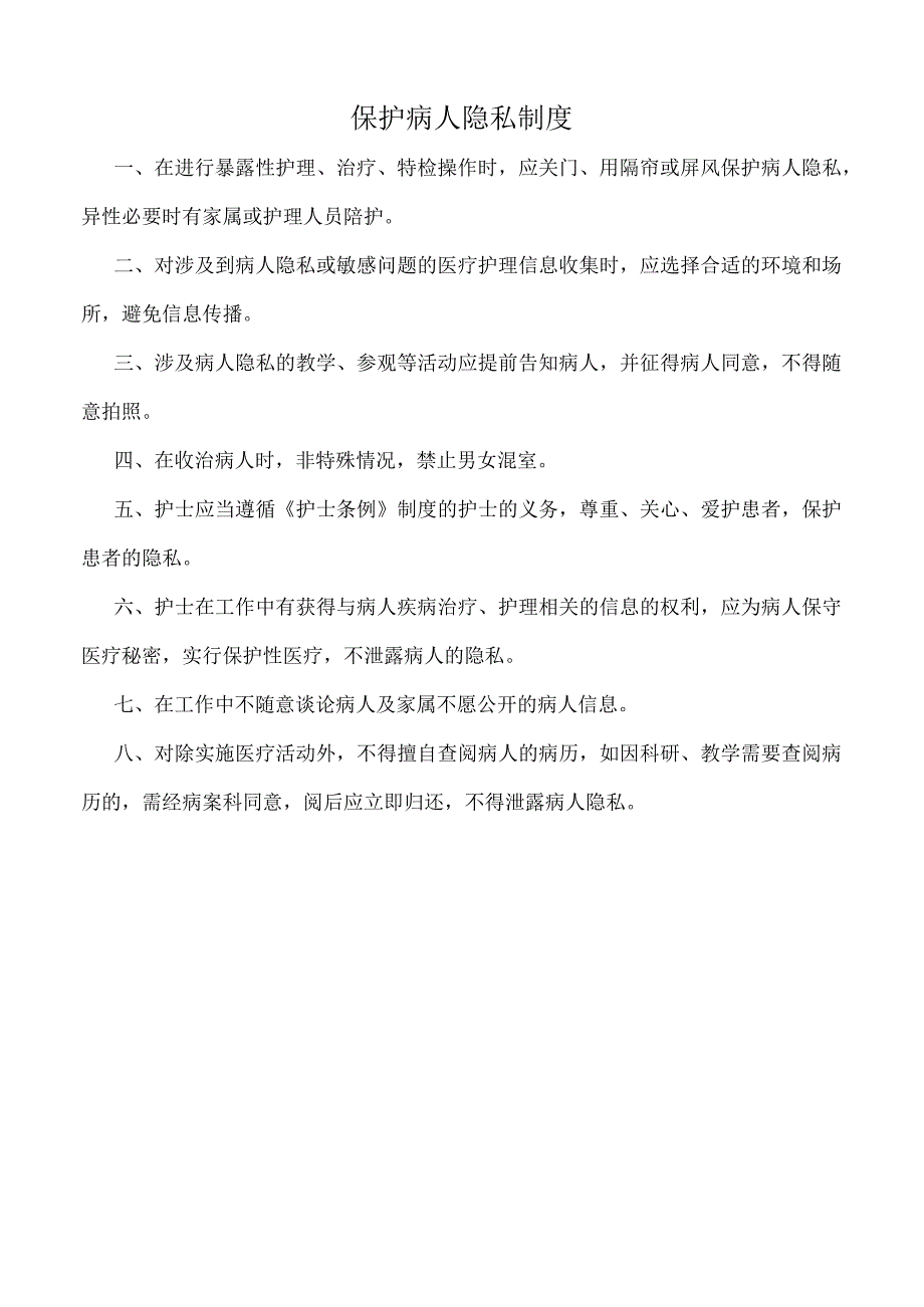 医院保护病人隐私制度（标准版）.docx_第1页