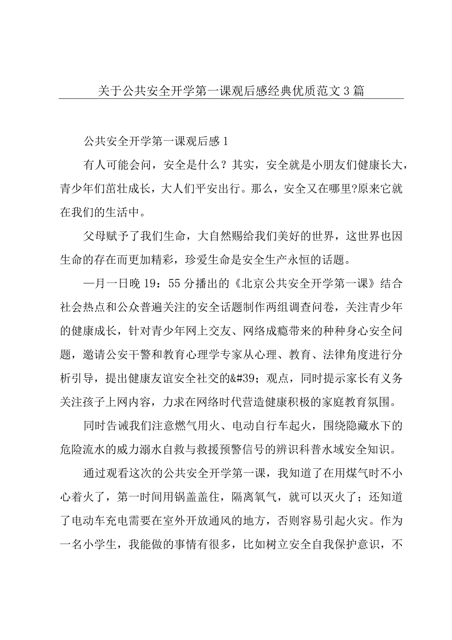 关于公共安全开学第一课观后感经典优质范文3篇.docx_第1页