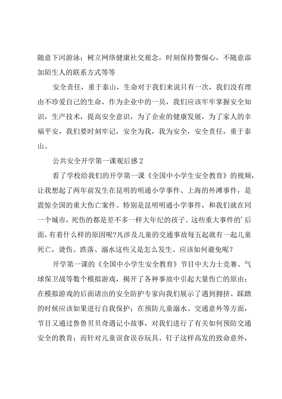 关于公共安全开学第一课观后感经典优质范文3篇.docx_第2页