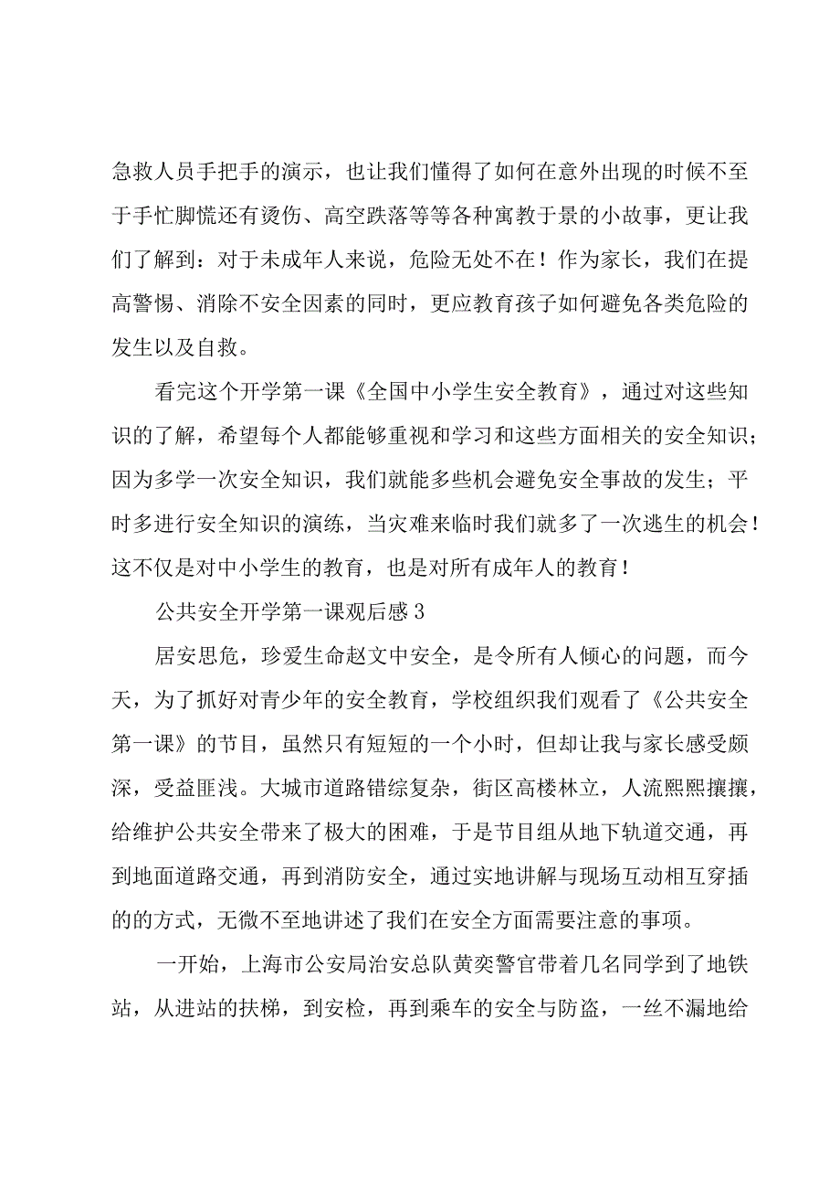 关于公共安全开学第一课观后感经典优质范文3篇.docx_第3页