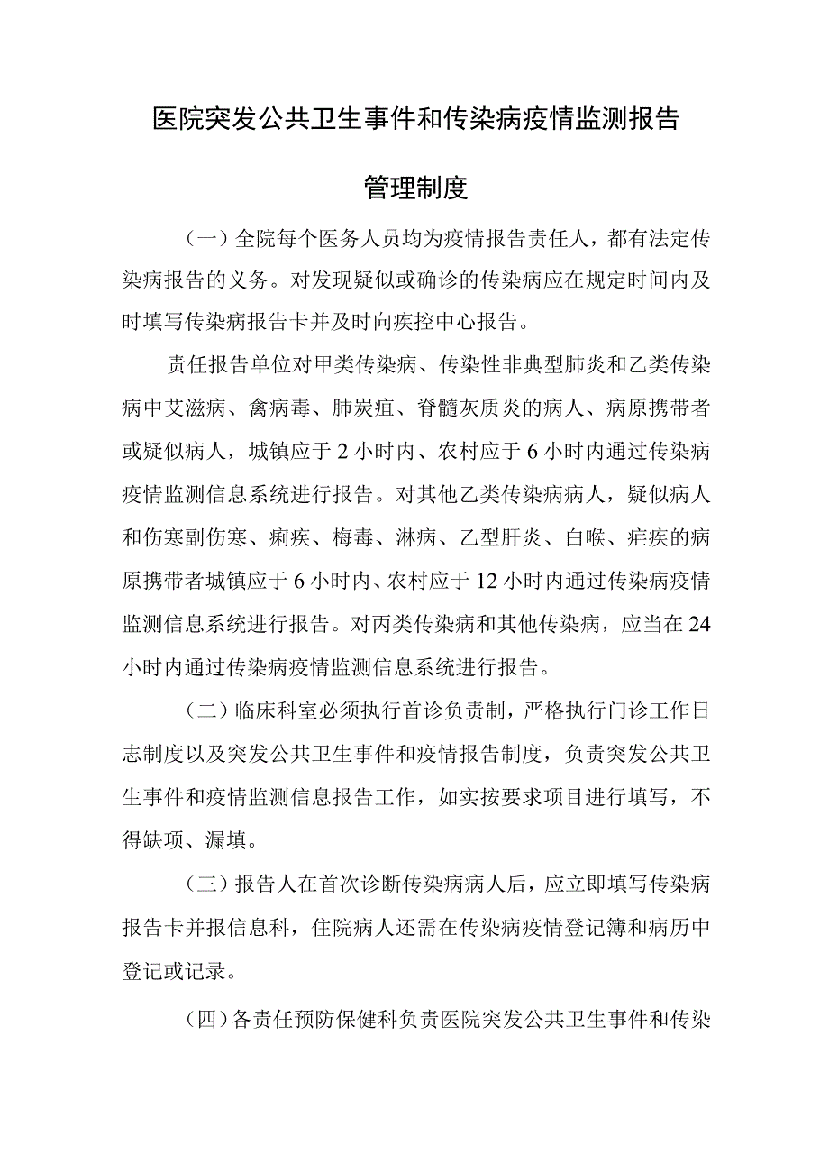 医院突发公共卫生事件和传染病疫情监测报告管理制度.docx_第1页