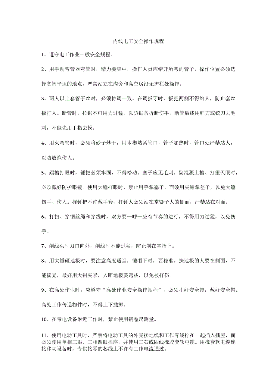 内线电工安全操作规程.docx_第1页