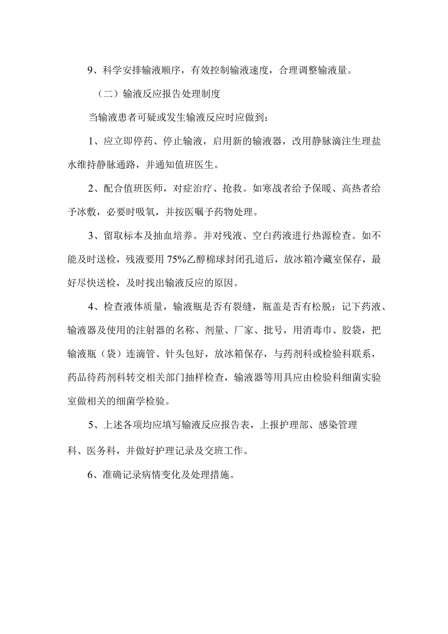 医院护理制度-输液反应预防报告处理制度.docx_第2页