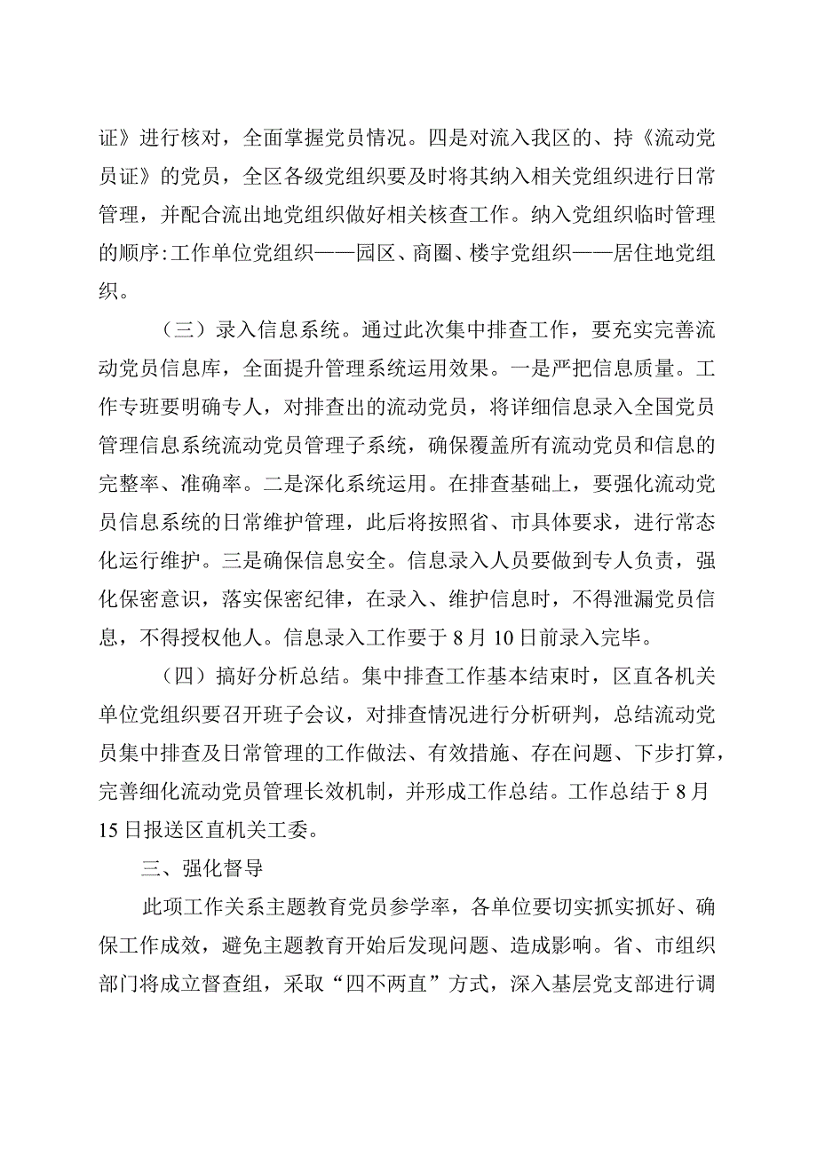 关于开展流动党员组织关系集中排查工作的通知.docx_第3页